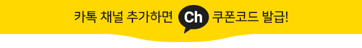 카톡 채널 추가하면 쿠폰코드 발급